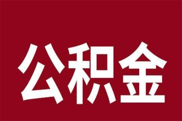 厦门公积金不满三个月怎么取啊（住房公积金未满三个月）