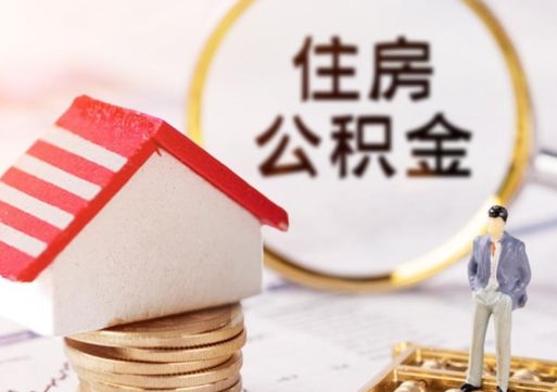 厦门辞职后可以领取住房公积金吗（辞职了可以领取住房公积金吗）